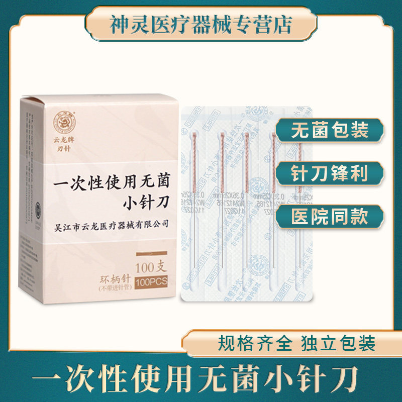 云龙牌小针刀一次性无菌超微图片