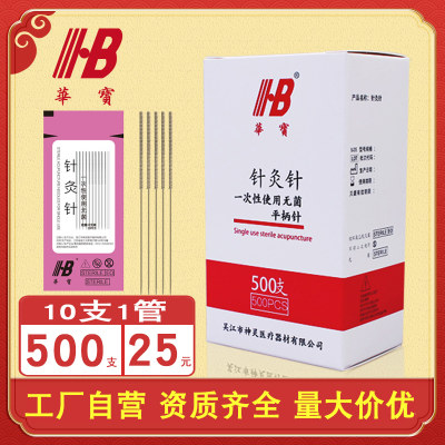 华宝一次性针灸针面针套管500支