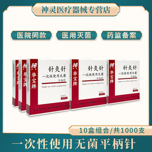 华宝一次性平柄针灸针无菌面针毫针医用非银针独立包装10盒1000支