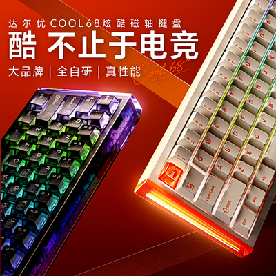 达尔优cool68低延迟磁轴键盘