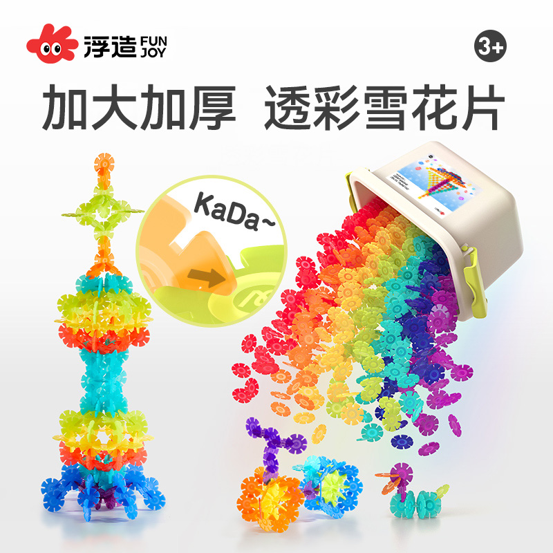 升级加大加厚丨透彩雪花片积木