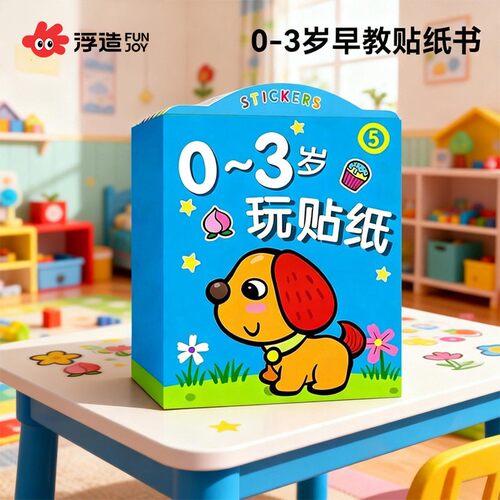 儿童贴纸书0-3到2岁粘贴书贴贴画专注力益智宝宝玩具婴儿幼儿女孩