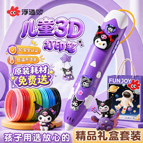 浮造3D打印笔低温安全DIY套装