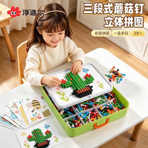 立体3d蘑菇钉创意拼图插插乐玩具