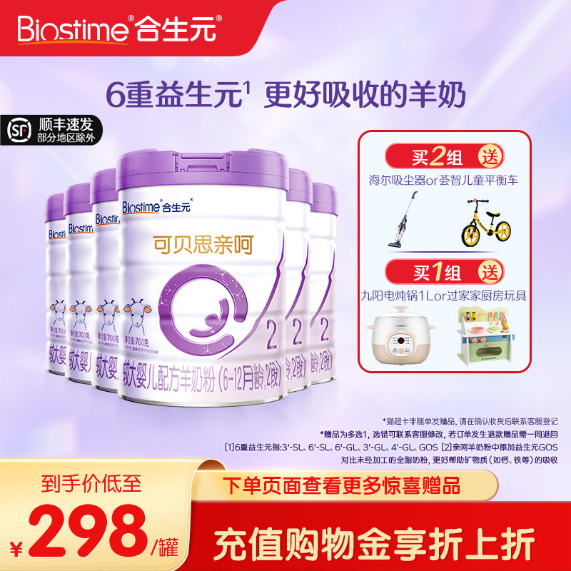 合生元可贝思亲呵较大婴儿配方羊奶粉2段700g6罐100%纯羊乳蛋白