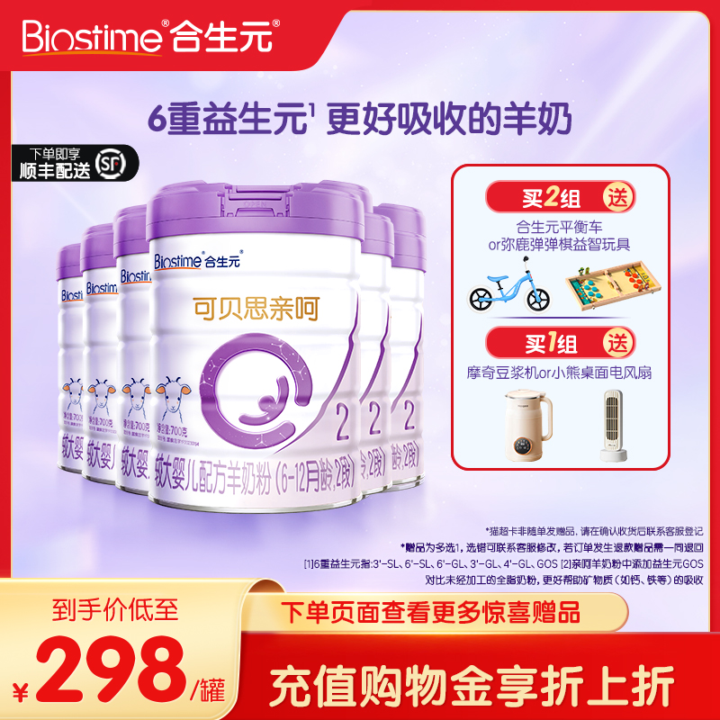 合生元可贝思亲呵较大婴儿配方羊奶粉2段700g6罐100%纯羊乳蛋白