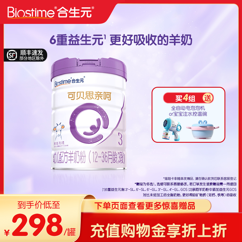 合生元可贝思亲呵羊奶粉幼儿3段700G 100%纯羊乳蛋白