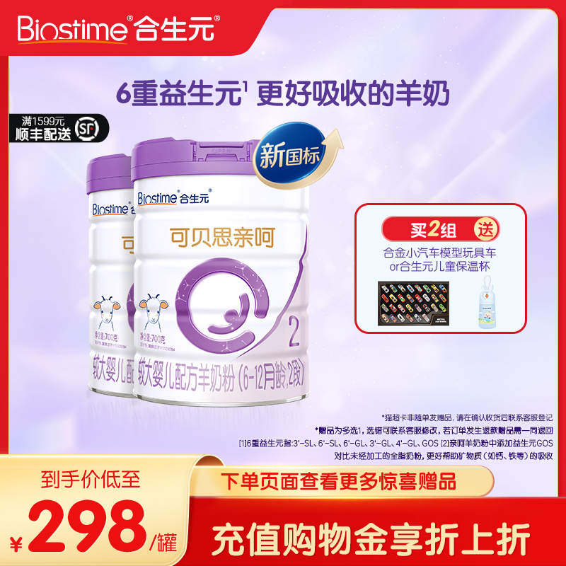 合生元可贝思亲呵较大婴儿羊奶粉宝宝2段*2罐700G 100%纯羊乳蛋白