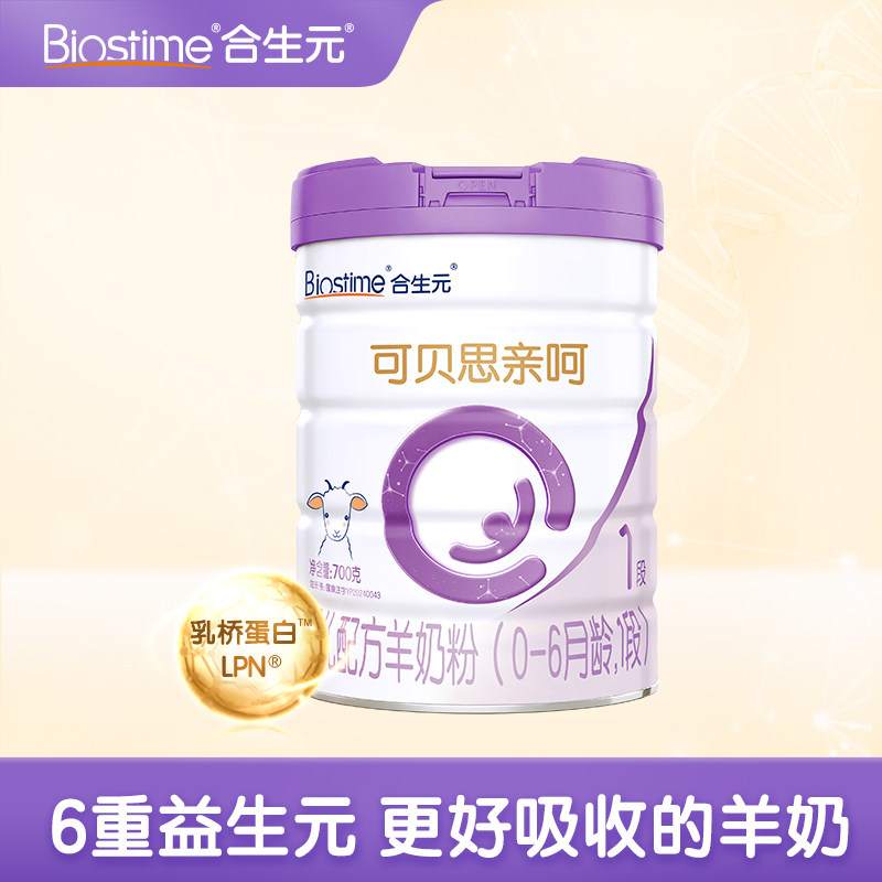 合生元可贝思亲呵婴儿配方羊奶粉1段700g100%纯羊乳蛋白
