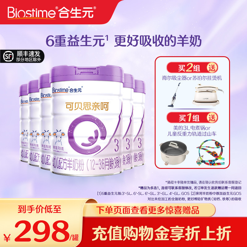 合生元可贝思亲呵幼儿配方羊奶粉3段700g6罐100%羊乳蛋白