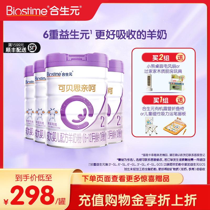 新品2段配方羊奶粉合生元可貝思