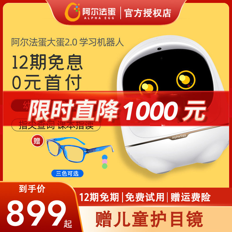 科大讯飞阿尔法蛋大蛋2.0智能机器人学习机ai人工智能机器人儿童语音早教故事机学习高科技多功能对话学习高性价比高么？