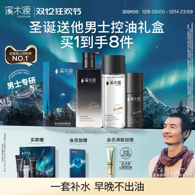 溪木源男士护肤套装水乳控油补水