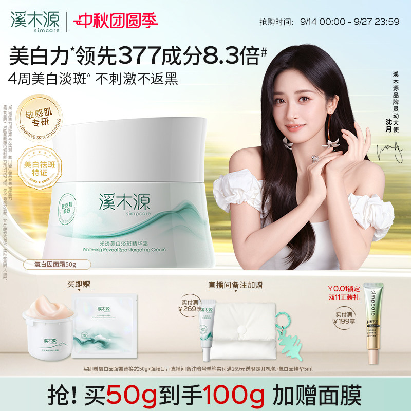 溪木源氧白因面霜敏感肌美白淡斑图片