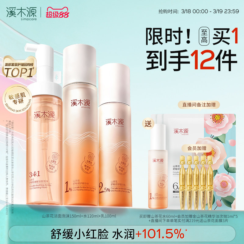 溪木源山茶花水乳套装敏感肌补水保湿舒缓修护屏障学生护肤化妆品