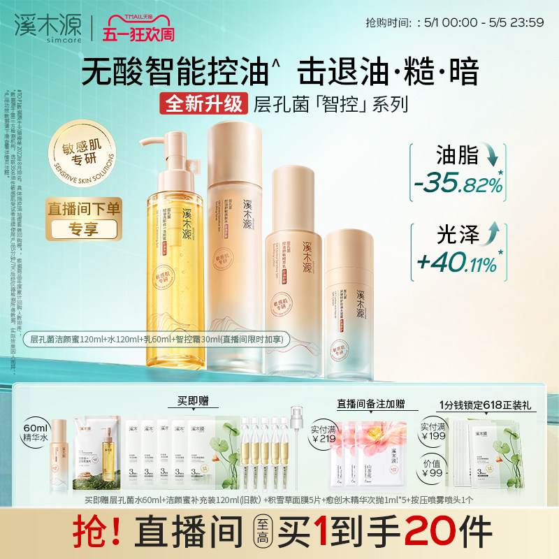 【全新升级】溪木源层孔菌智控水乳套装油皮敏感肌水霜控油护肤品