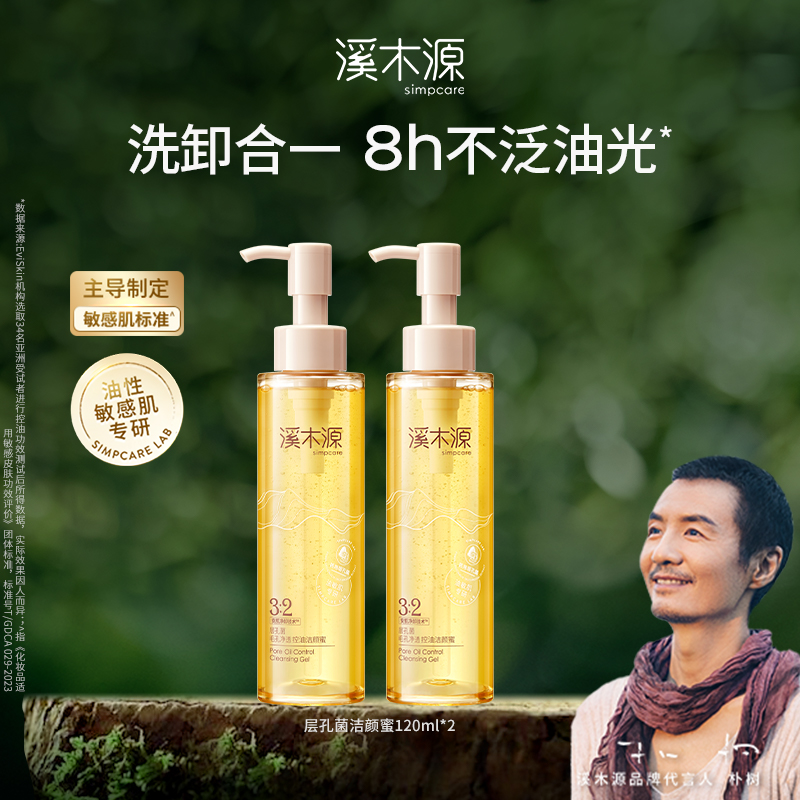 【直播专享】溪木源层孔菌控油敏感肌洗面奶女清洁毛孔油皮洁面