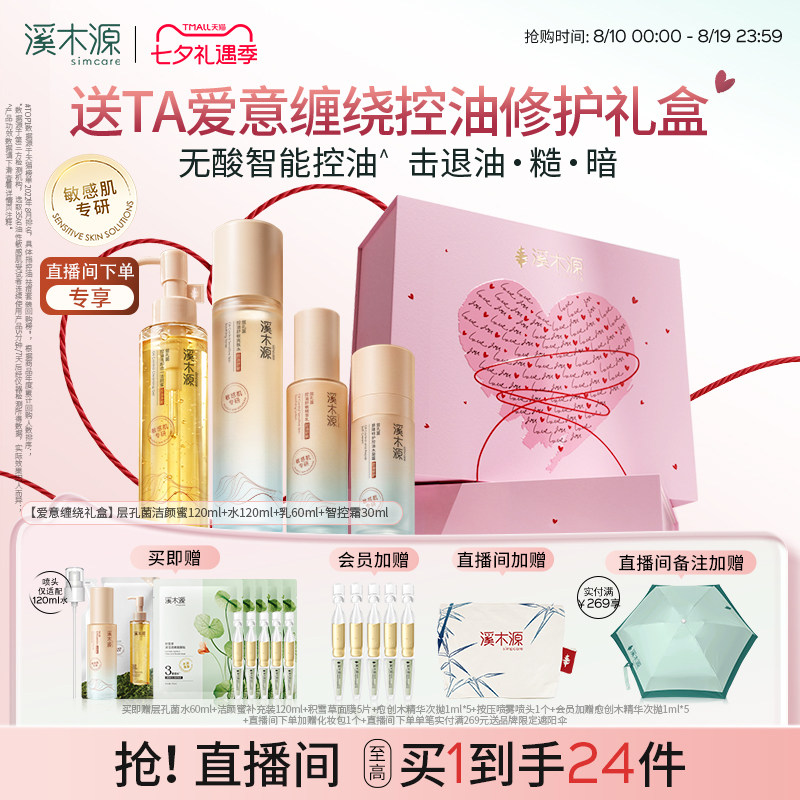 【七夕礼物】溪木源层孔菌智控水乳套装油皮敏感肌控油补水护肤品