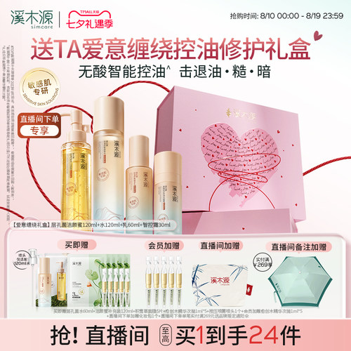 【七夕礼物】溪木源层孔菌智控水乳套装油皮敏感肌控油补水护肤品