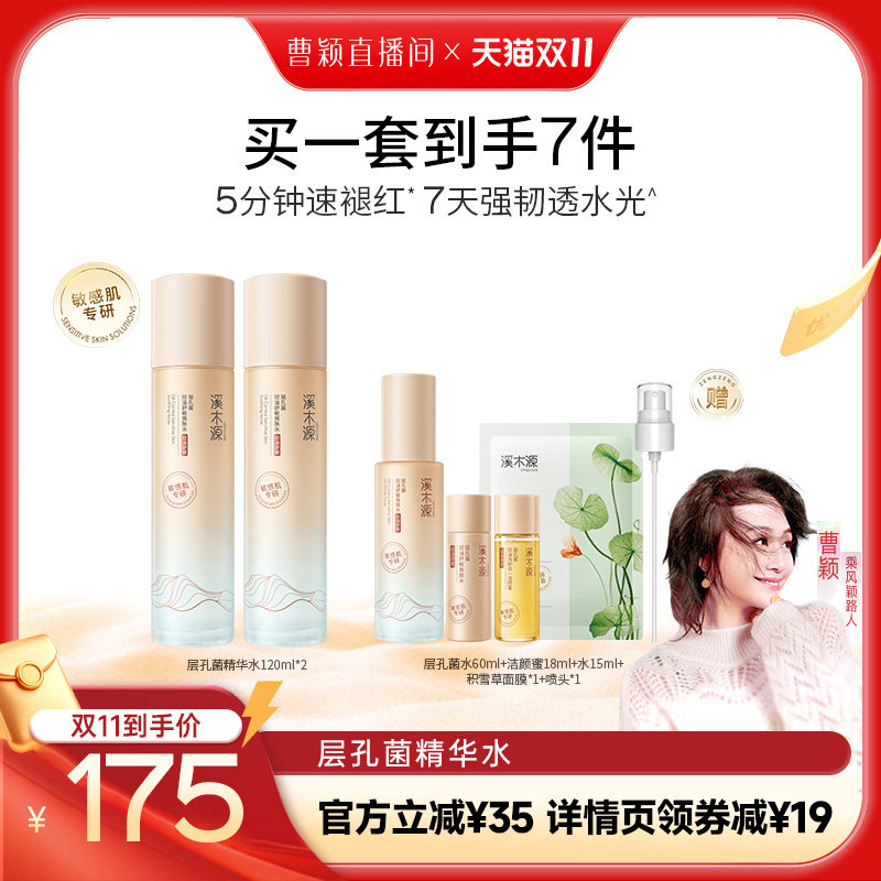 【曹颖】溪木源山茶花层孔菌精华水敏感肌爽肤水无酸控油补水DR