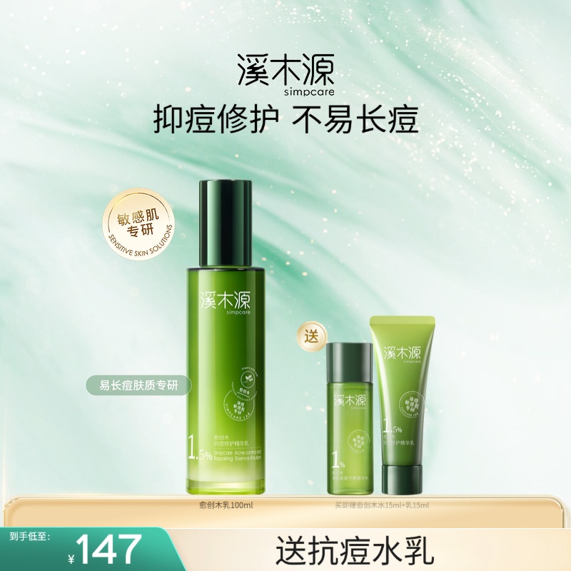溪木源愈创木抗痘修护精华乳