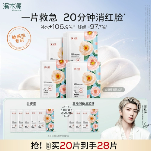 溪木源 Горный чай, увлажняющая успокаивающая маска для лица, восстанавливающие наклейки для чувствительной кожи