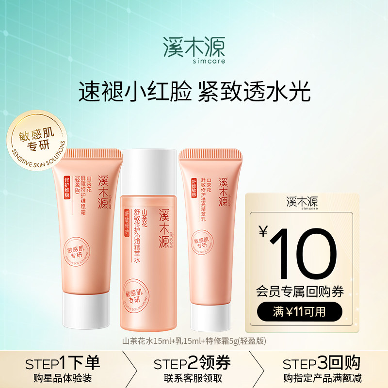 【顺买爆品】溪木源山茶花屏障修护水乳面霜敏感肌舒缓补水保湿