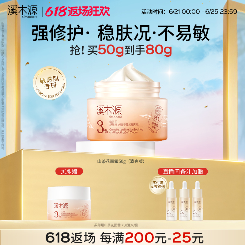 [618返场]溪木源山茶花面霜春夏换季补水保湿敏感肌修护乳液霜