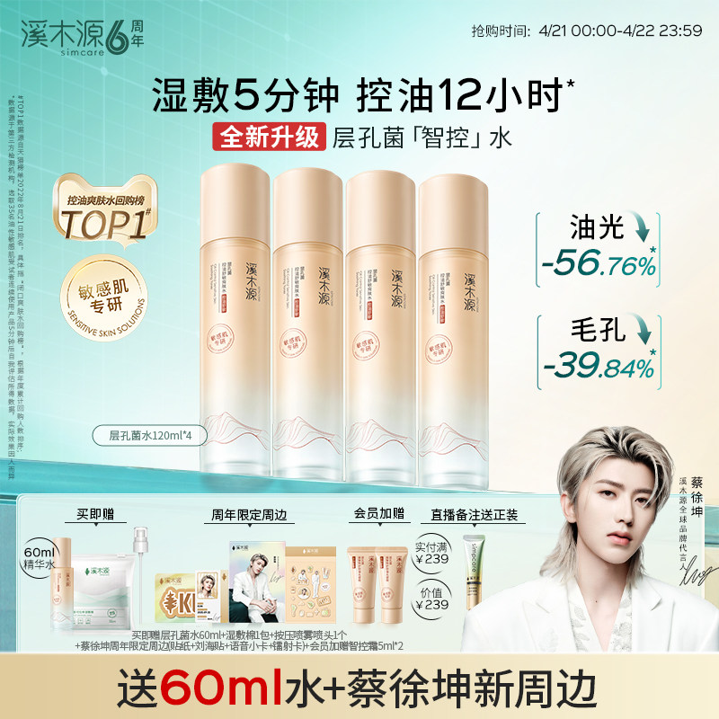 【全新升级】溪木源层孔菌智控水油皮敏肌控油爽肤精华水湿敷喷雾 - 淘宝联盟商品