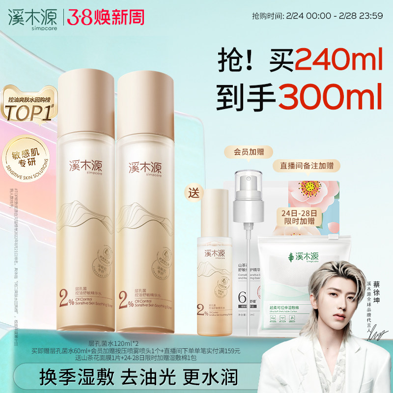 82.5溪木源层孔菌精华水 礼金＋抵25.87金币＋15首单 到手120ml*2＋赠60ml 入会 - 线报酷