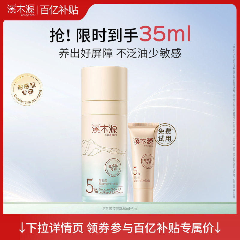【下拉详情领补贴】溪木源层孔菌控屏霜油皮控油修护屏障保湿面霜,美容护肤/美体/精油,乳液/面霜,淘宝优惠券,粉丝福利购,淘宝优惠卷