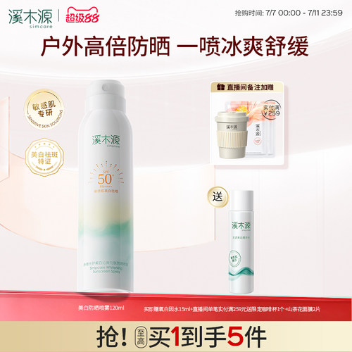 溪木源美白防晒喷雾户外防紫外线