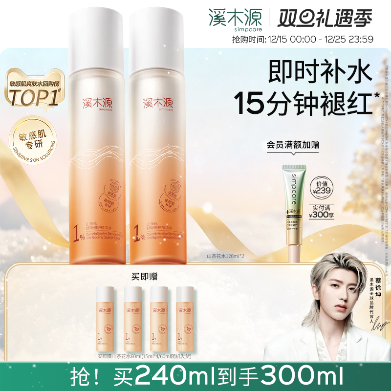 溪木源山茶花爽肤水舒缓褪红湿敷