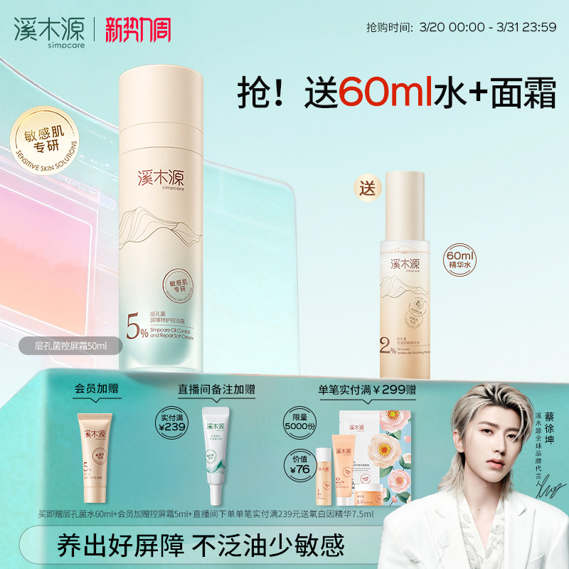 溪木源层孔菌控屏霜水霜油皮敏感肌面霜舒缓控油保湿特护屏障褪红