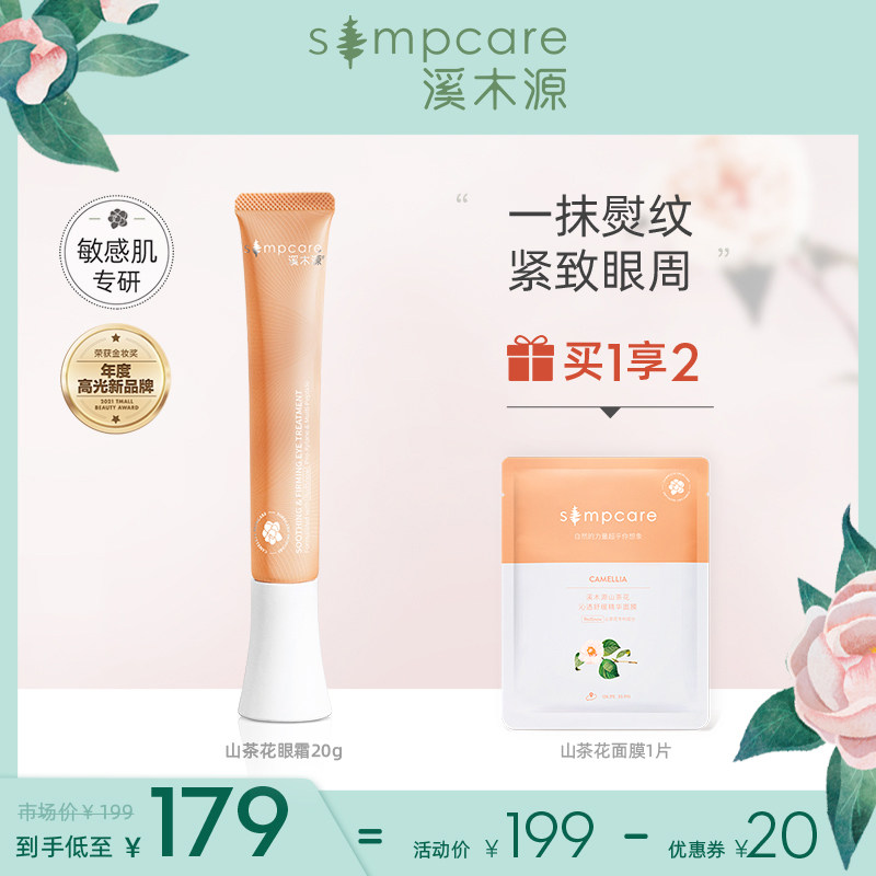 溪木源山茶花紧致眼霜滋润保湿熬夜淡化黑眼圈细纹眼袋旗舰店正品