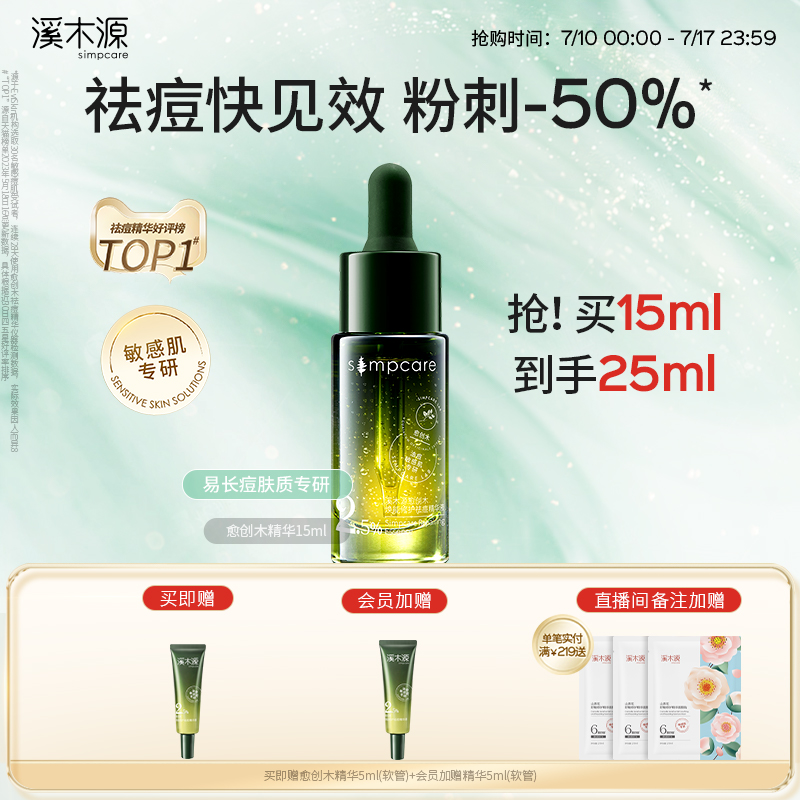 溪木源愈创木祛痘精华液控油瘪痘清痘去痘淡痘印青少年敏感肌护肤