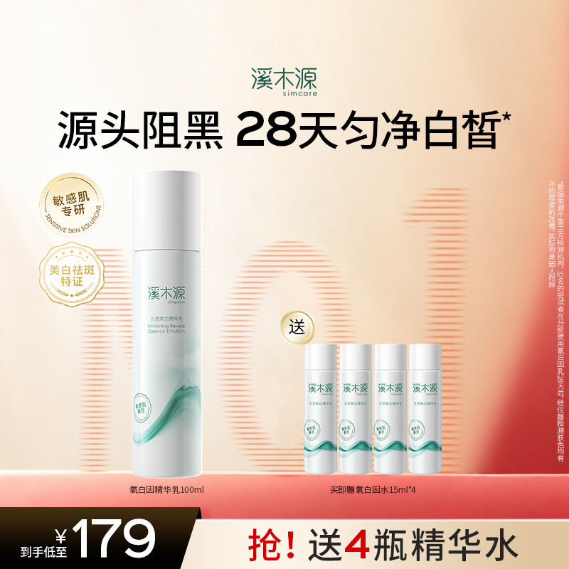 溪木源氧白因乳液敏感肌修护美白淡斑保湿温和不刺激护肤品女