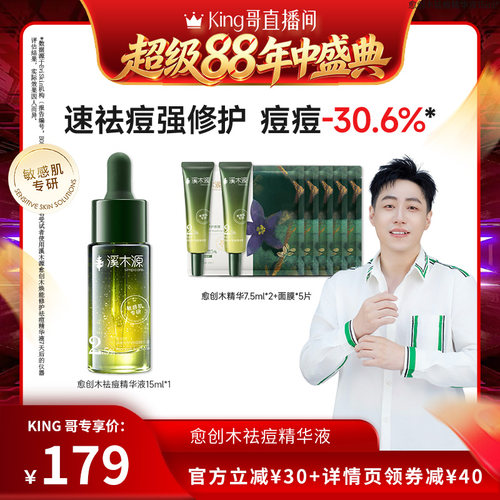 【king哥直播间】溪木源愈创木祛痘修护精华液DR