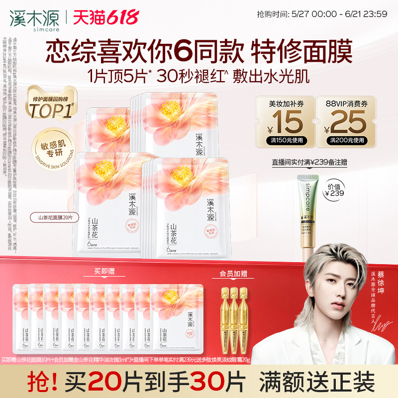 溪木源山茶花面膜敏感肌修护保湿