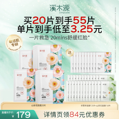 【达播专属】溪木源山茶花面膜补水保湿敏感肌面膜DR