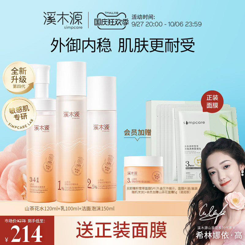 【国庆狂欢】溪木源山茶花水乳套装敏感肌补水保湿舒缓修护肌肤使用感如何?