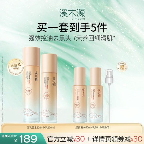 【达播专属】溪木源层孔菌山茶花水乳套装智能分区控油DR