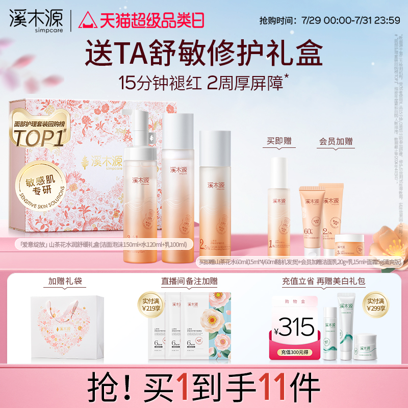 七夕礼物溪木源山茶花水乳套装敏感肌补水保湿舒缓修护屏障礼盒