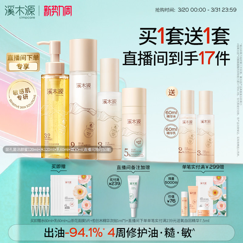 溪木源层孔菌水乳套装油皮敏感肌控油补水保湿褪红细腻毛孔护肤品