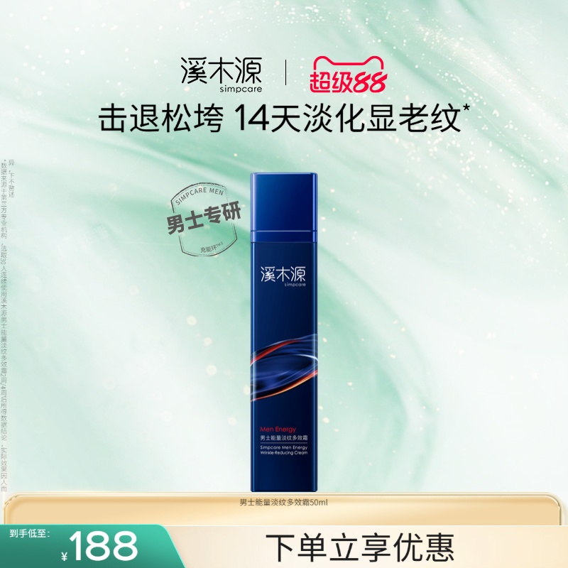 溪木源男士能量淡纹霜抗皱舒缓