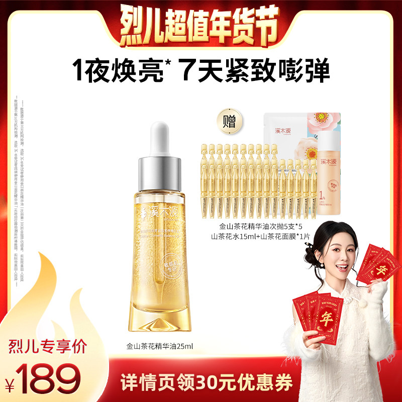 【烈儿宝贝直播间】溪木源金山茶花精华油敏感肌舒缓焕亮紧致淡纹,美容护肤/美体/精油,精华油,淘宝优惠券,粉丝福利购,淘宝优惠卷