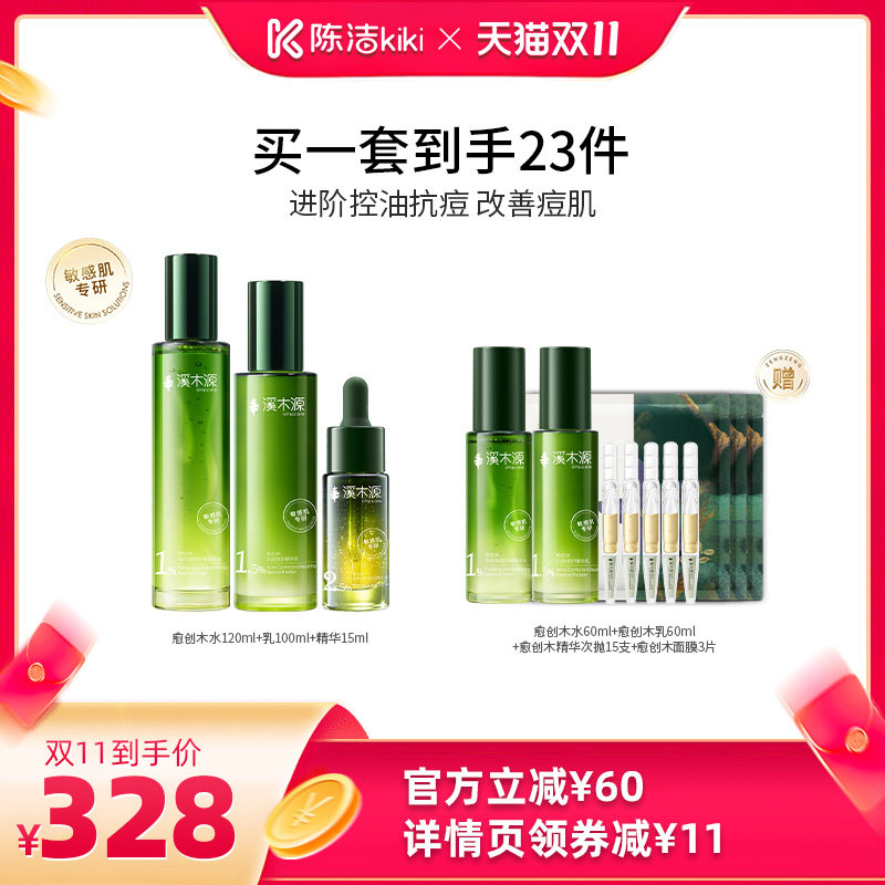 【抢现货!陈洁双11】溪木源愈创木水乳精华无酸祛痘套装敏感肌DR