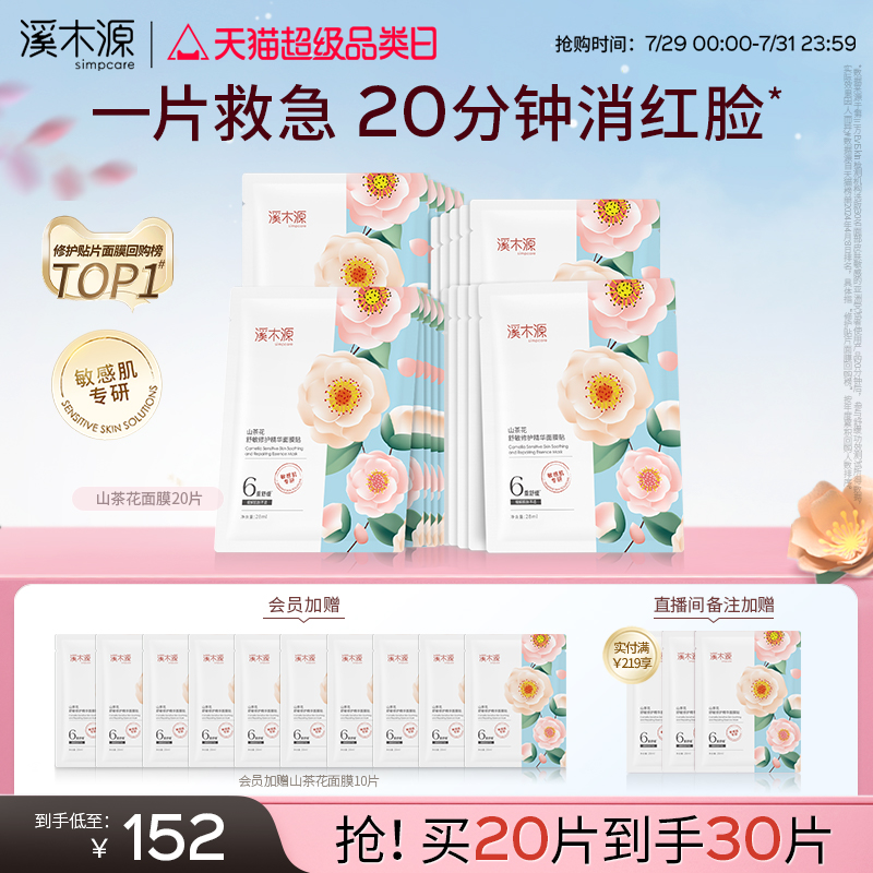 溪木源山茶花面膜舒缓修护补水