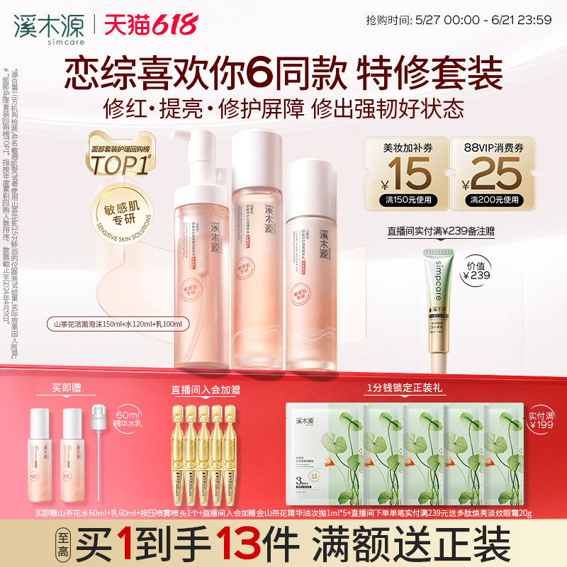 【618抢购】溪木源山茶花水乳套装敏感肌补水保湿舒缓修护屏障