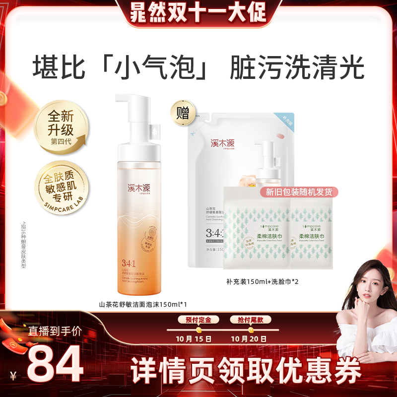 溪木源山茶花舒缓洁面泡沫